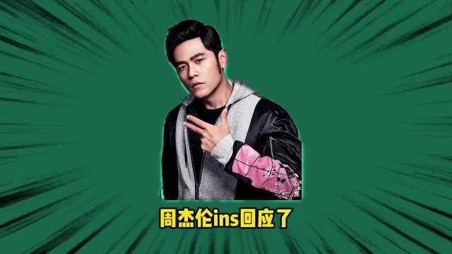 周杰伦IG发昆凌，cp粉集体破防 周杰伦