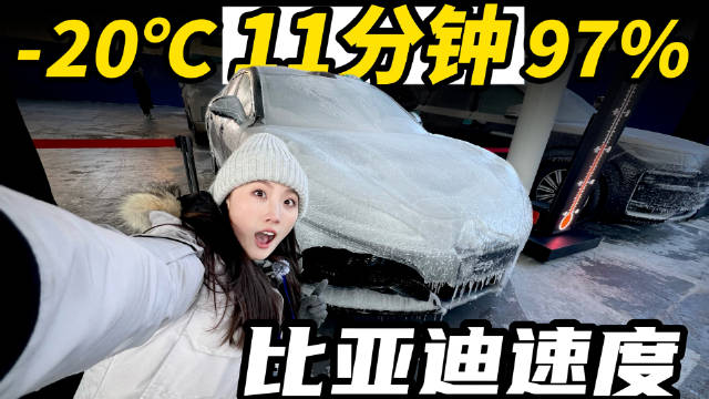 2月初去哈尔滨实测比亚迪充电的视频终于可以发了