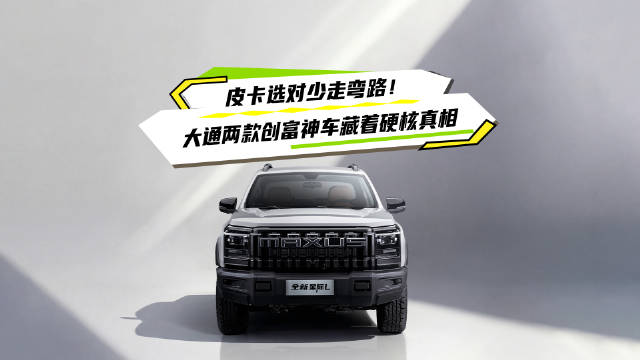 大通双皮卡3月9日开启预售，T60携十佳发动机回归，星际L硬派登场