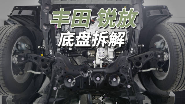 卡罗拉锐放底盘回归扭力梁悬架，与TNGA平台卡罗拉不同