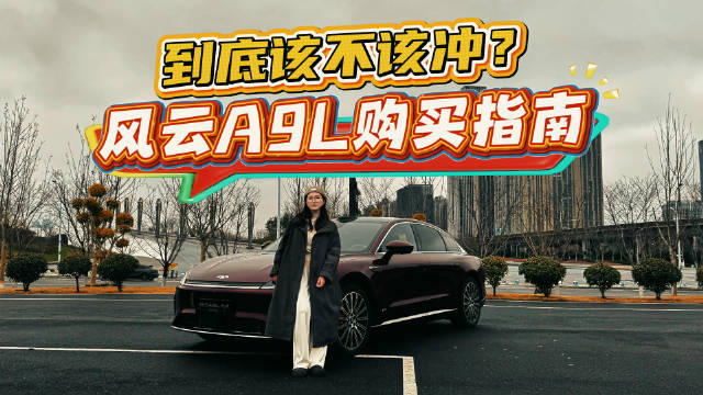 逃离城市晚高峰焦虑！实测风云A9L能玩出什么花样？