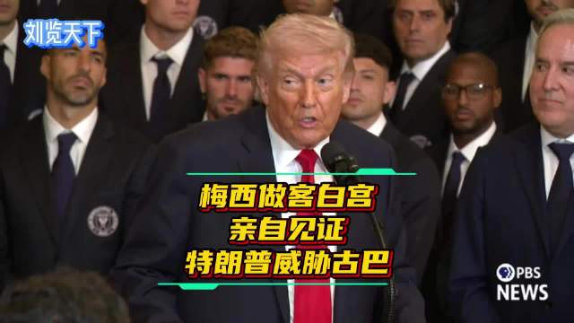 梅西白宫领奖见证特朗普威胁古巴