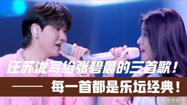 汪苏泷写给张碧晨的三首歌曲！每一首都是经典！一火就是10年