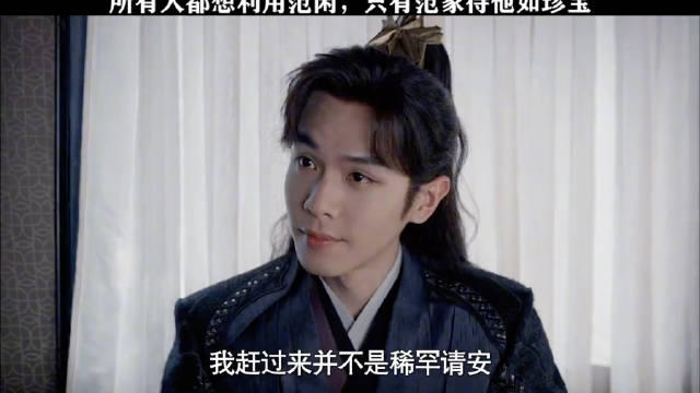 庆余年范闲遭多方利用，唯范家真心相待