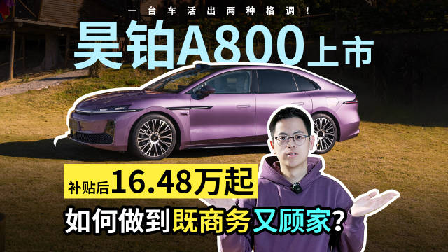 昊铂A800上市补贴后16.48万起，如何做到既商务又顾家？