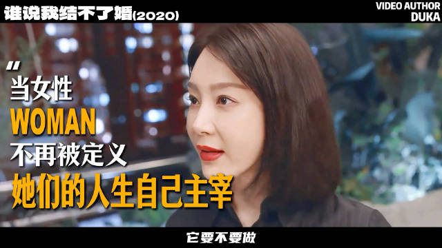 女性独立宣言：忠于内心活出自我