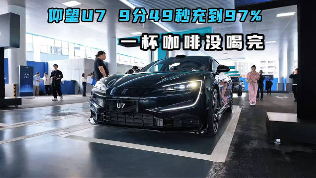 一杯咖啡没喝完，仰望U7充到97%仅用 9分49秒