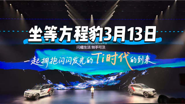 你永远可以相信方程豹 坐等3月13日