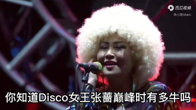 迪斯科女王张蔷巅峰时有多牛？开口就是蹦迪现场，宁静那英都秒变迷妹！