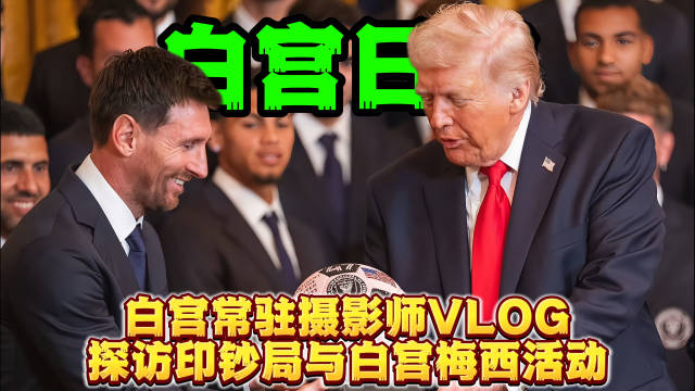 白宫摄影师探访印钞局，记录特朗普接见梅西活动