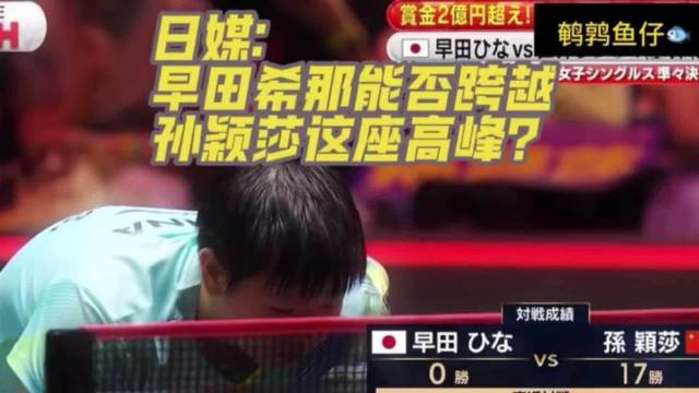 日媒惊叹早田希娜能否跨越孙颖莎这座高峰？