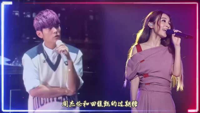 周杰伦和田馥甄的过期糖 为什么越磕越上头 周杰伦 田馥甄