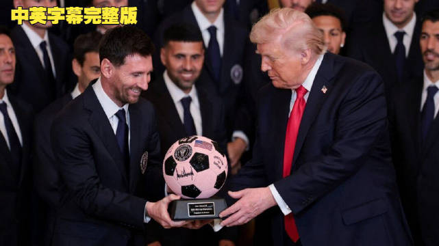 特朗普白宫接见梅西，赠47号球衣称其历史最佳