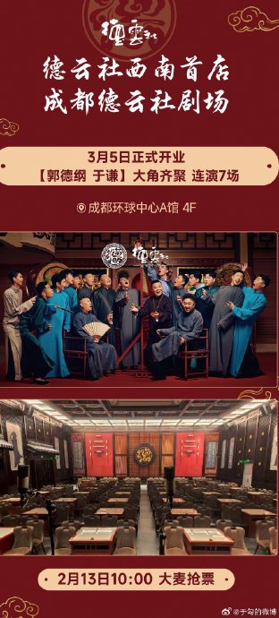 德云社在成都环球中心的剧场具体是什么风格和布局？