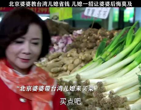北京婆婆教台湾儿媳省钱