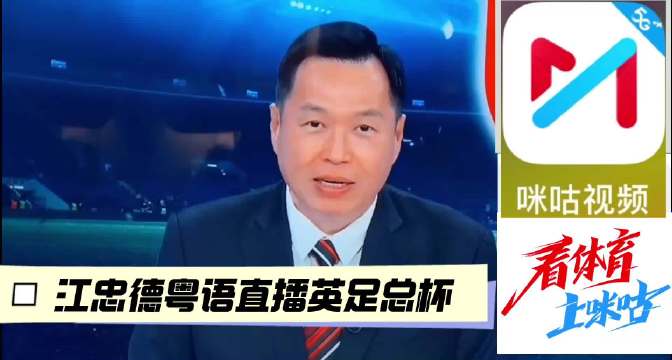 纽卡素连挫曼联曼城？咪咕视频江忠德英足总杯粤语直播 3.8 04:00