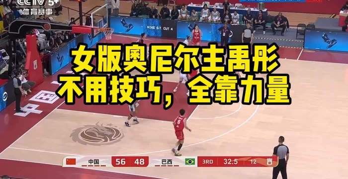 刘禹彤13分钟砍17分，篮下强打震飞防守