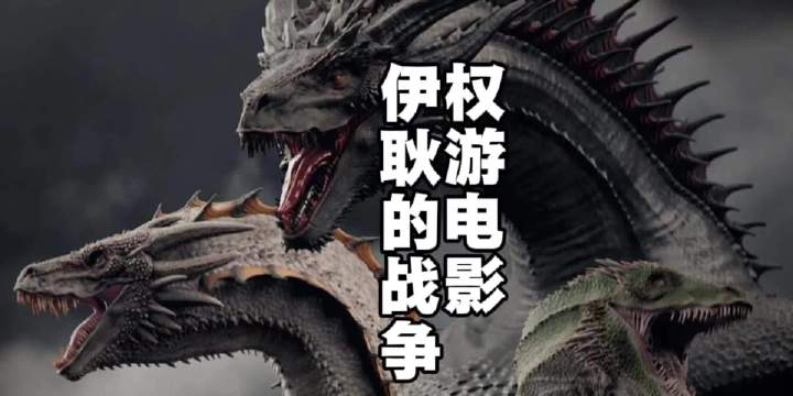 权游电影来了，伊耿的征服战争，华纳被派拉蒙收购，权力的游戏，hbo