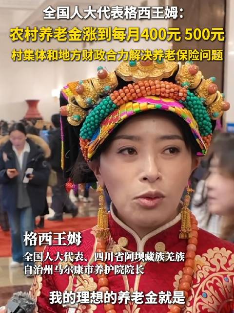 全国人大代表格西王姆建议农村养老金涨到每月500