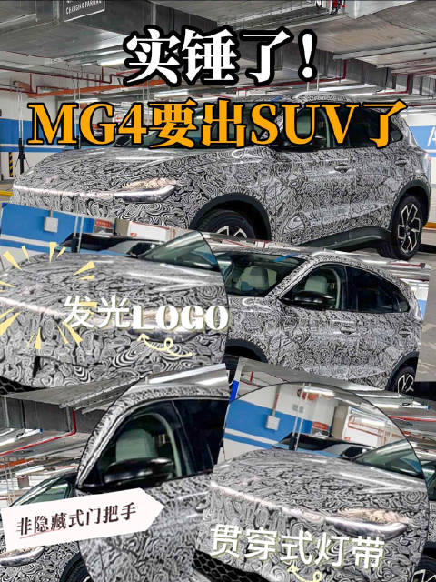 谍照已经出来了，通过外形可以看到，尺寸比MG4大，俨然大号MG4