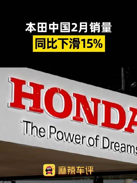 本田中国2月销量下滑15%，新势力品牌销量逼近
