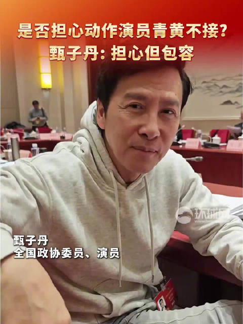 甄子丹谈动作演员青黄不接，坦言担心但持包容心态