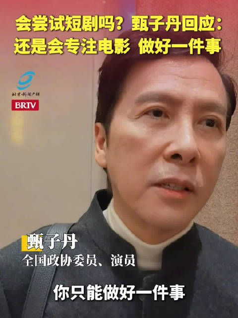 谈及短剧甄子丹表示依旧会专注电影