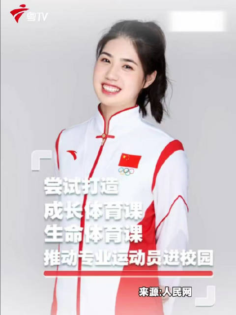 张雨霏建议打造成长体育课生命体育课推动体育回归育人本真