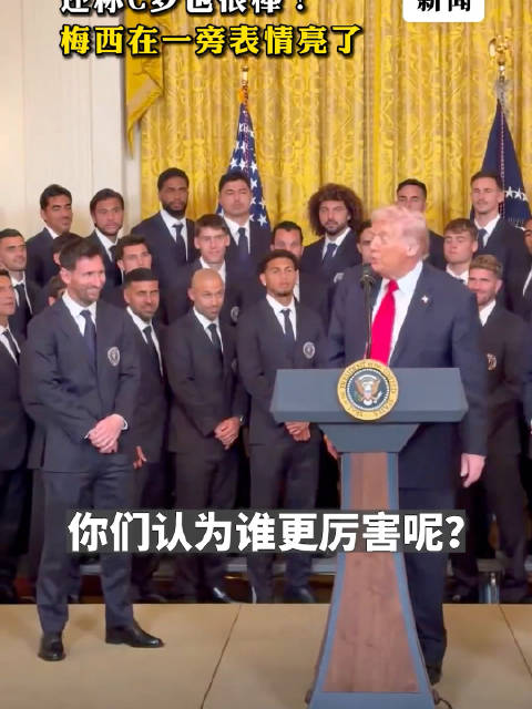 特朗普白宫接见梅西，当场提问梅西贝利谁更强