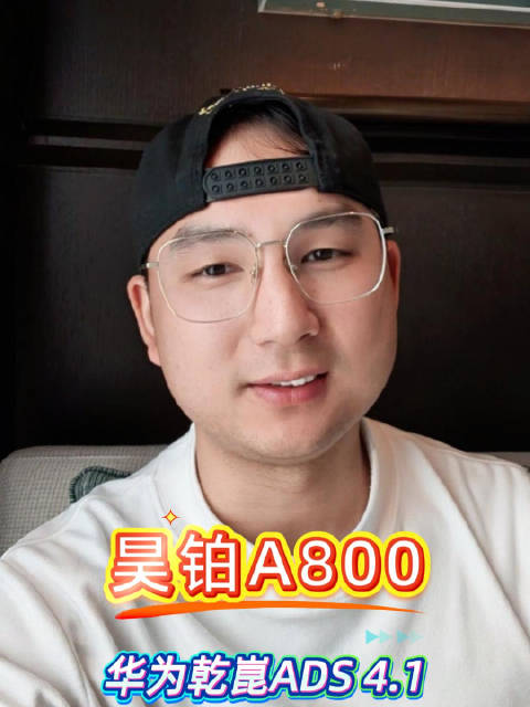 昊铂A800上市即搭载华为乾崑ADS4.1系统