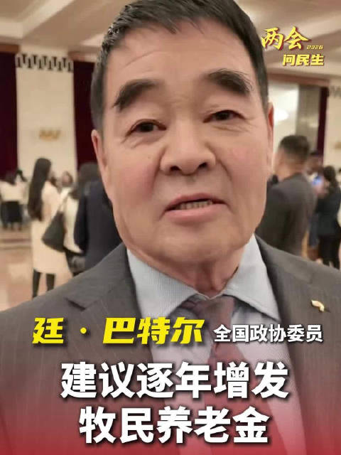 全国政协委员廷·巴特尔：建议逐年增发牧民养老金