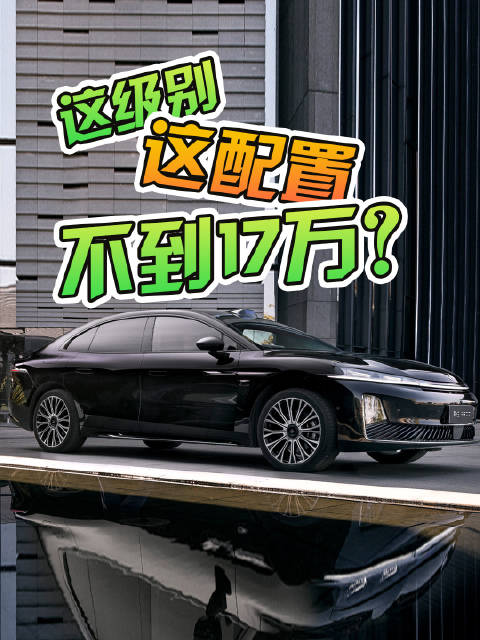昊铂A800上市 这级别 这配置 不到17万起？
