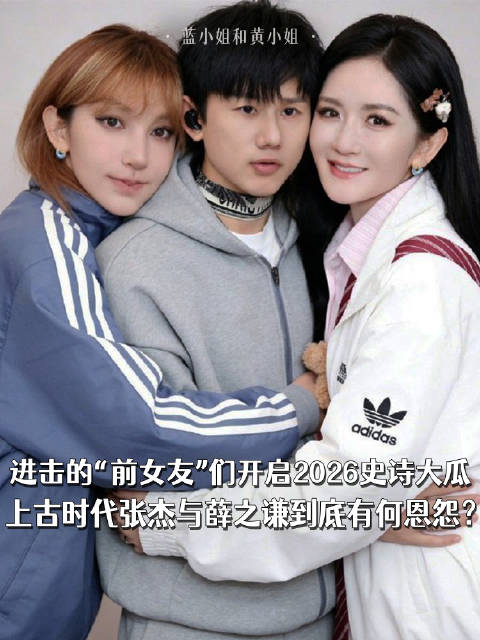 进击的“前女友”们开启2026史诗大瓜，上古时代张杰与薛之谦到底有何恩怨？