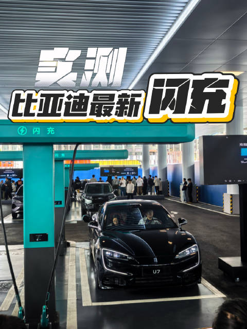 比亚迪闪充站达4239座，五一前高速服务区新增1000站
