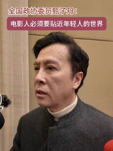 甄子丹说电影人必须要贴近年轻人