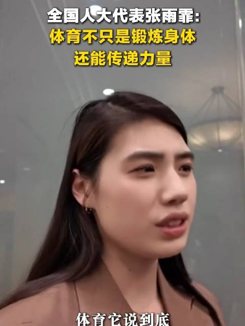 张雨霏建议更多优秀运动员走进社区校园