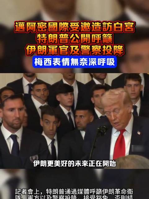 特朗普接见梅西时突呼吁伊朗军官投降