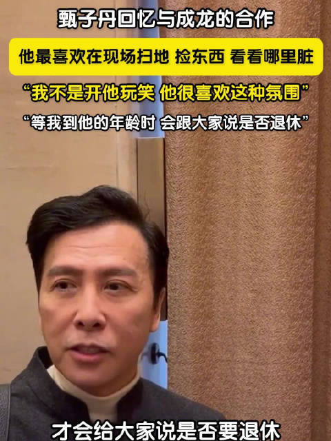 甄子丹说成龙喜欢在现场扫地