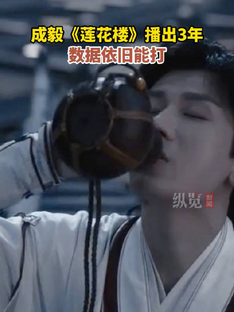 成毅《莲花楼》播出3年热度不减，抖音播放量近300亿