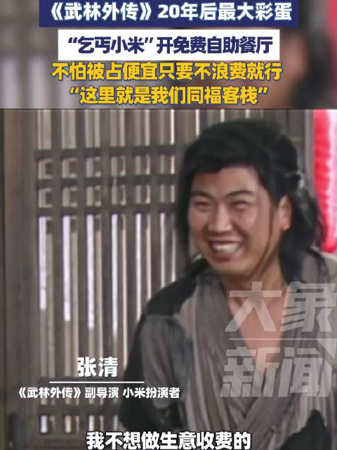 《武林外传》演员开免费自助餐厅 呼吁大家不要浪费粮食