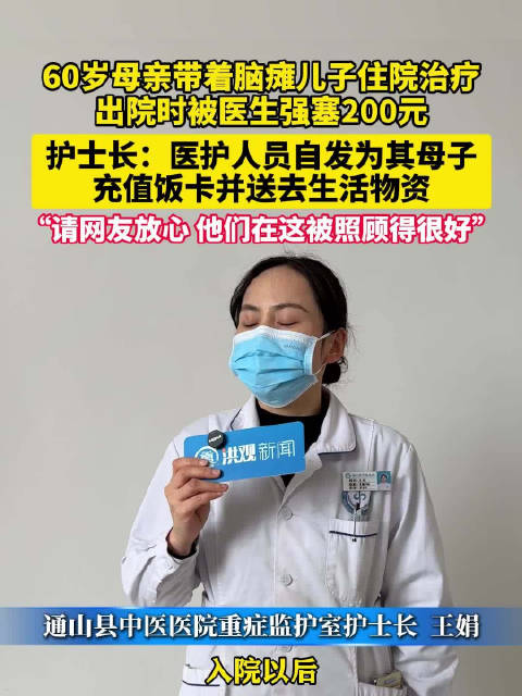 湖北咸宁60岁母亲带脑瘫儿住院，医护自发充值饭卡送物资