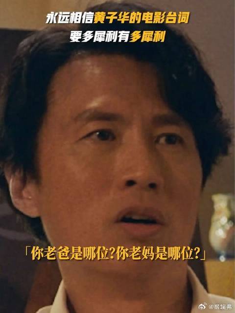 人间清醒！你可以永远相信黄子华的台词力度！