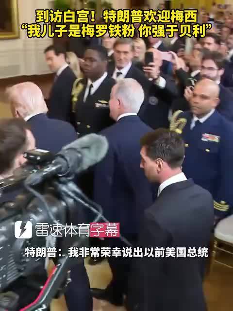 特朗普白宫接见梅西，称赞其足球成就