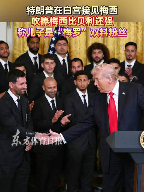 特朗普白宫接见梅西及迈阿密国际，称梅西强于贝利