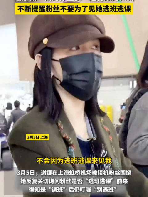 谢娜被“钱比你重要”逗得大笑，提醒粉丝不要为了见她逃班逃课