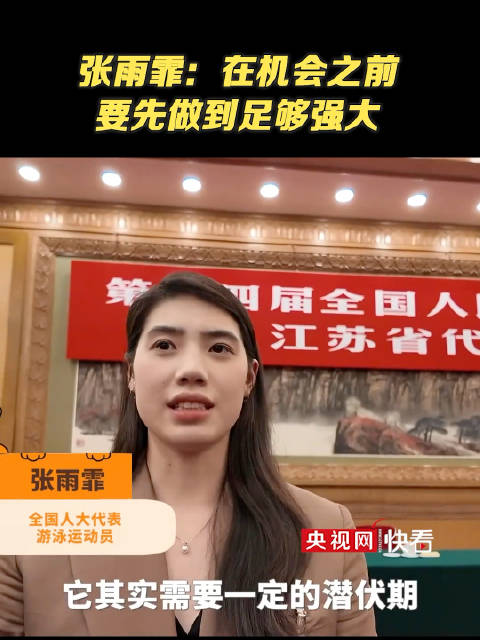 张雨霏：在机会之前，要先做到足够强大！