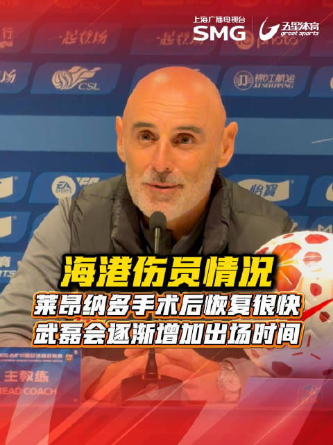 穆斯卡特回应海港伤员情况，莱昂纳多恢复快武磊将增出场时间