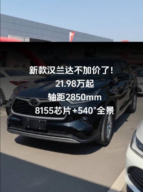 新款汉兰达不加价了！21.98万起，轴距2850mm，8155芯片+540°全景