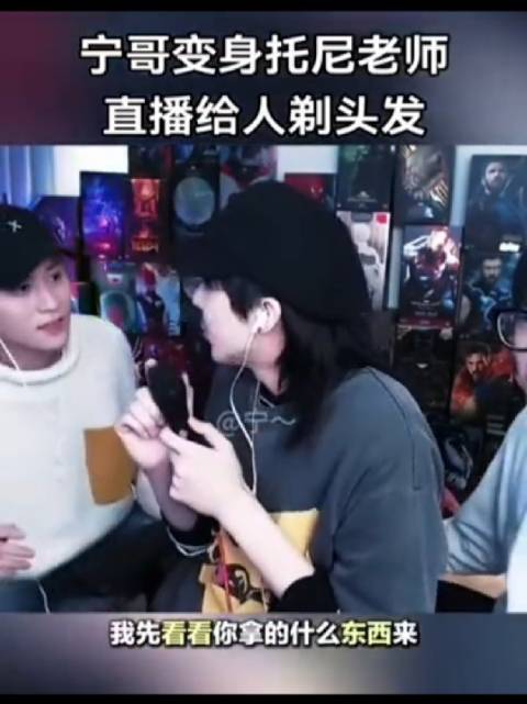 刘宇宁直播秀剃头技艺，秦俊杰地中海发型引热议