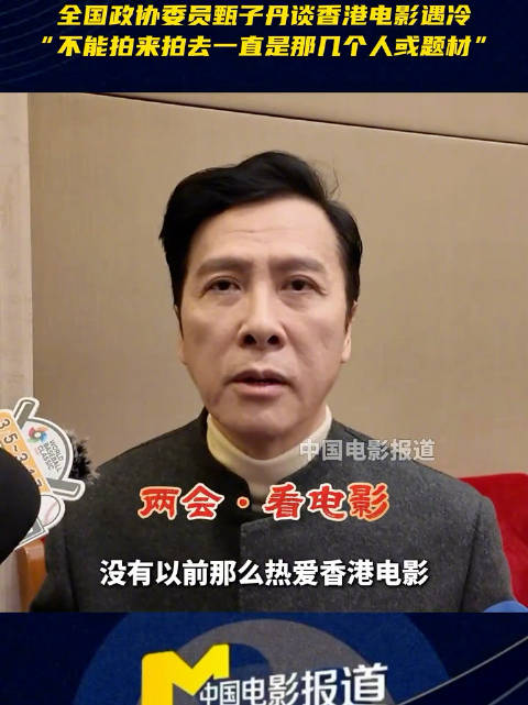 甄子丹谈香港电影遇冷